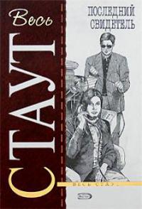 Последний свидетель - Рекс Стаут