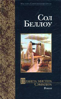 Планета мистера Сэммлера - Сол Беллоу