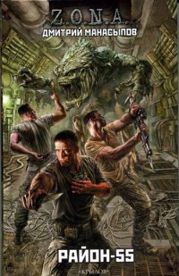 Район-55 - Дмитрий Манасыпов