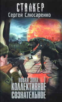 Новая Зона. Коллективное сознательное - Сергей Слюсаренко