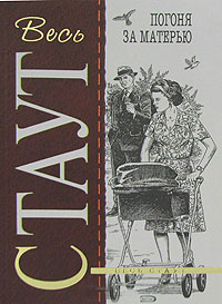 Погоня за матерью - Рекс Стаут