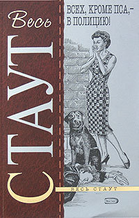 Всех, кроме пса — в полицию - Рекс Стаут