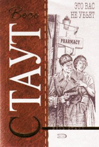 Это вас не убьет - Рекс Стаут