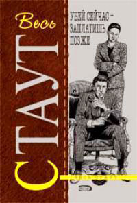 Убей сейчас - заплатишь позже - Рекс Стаут