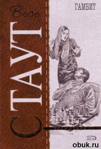Гамбит - Рекс Стаут