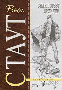 Знают ответ орхидеи - Рекс Стаут