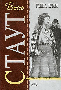 Тайна пумы - Рекс Стаут