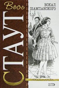 Бокал шампанского - Рекс Стаут