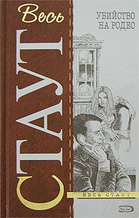 Убийство на родео - Рекс Стаут