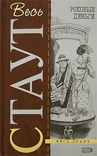 Роковые деньги - Рекс Стаут