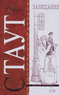 Завещание - Рекс Стаут