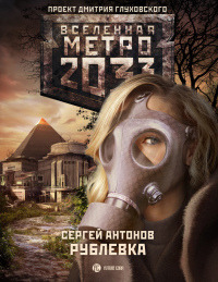 Метро 2033. Рублевка - Сергей Антонов