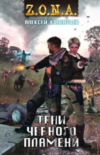 Тени черного пламени - Алексей Колентьев