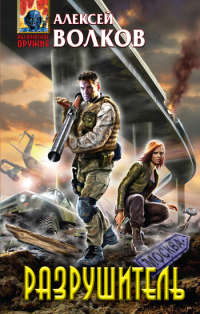 Разрушитель - Алексей Волков