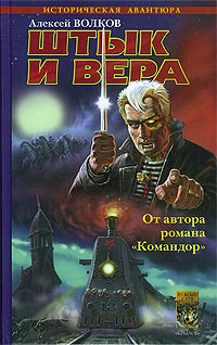 Штык и вера - Алексей Волков