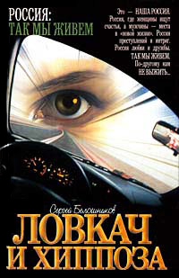 Ловкач и Хиппоза - Сергей Белошников