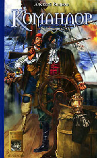 Командор - Алексей Волков