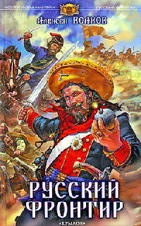 Русский фронтир - Алексей Волков
