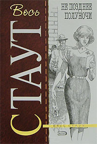 Не позднее полуночи - Рекс Стаут