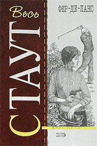 Фер-де-ланс - Рекс Стаут