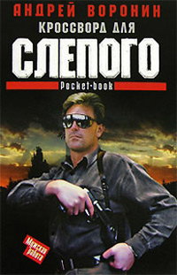 Кроссворд для Слепого - Андрей Воронин