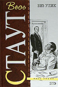 Без улик - Рекс Стаут