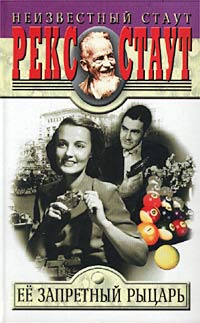 Её запретный рыцарь - Рекс Стаут