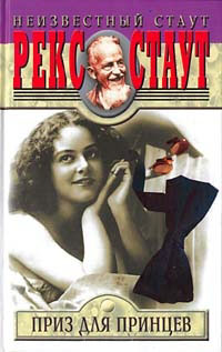 Приз для принцев - Рекс Стаут