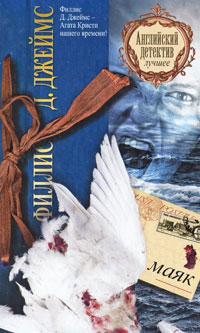 Маяк - Филлис Дороти Джеймс