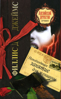 Неподходящее занятие для женщины - Филлис Дороти Джеймс