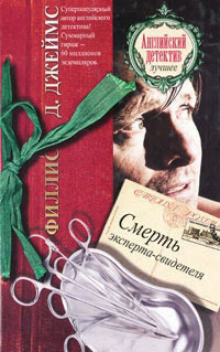 Смерть эксперта-свидетеля - Филлис Дороти Джеймс