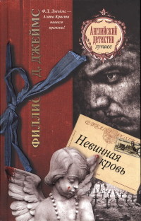 Невинная кровь - Филлис Дороти Джеймс