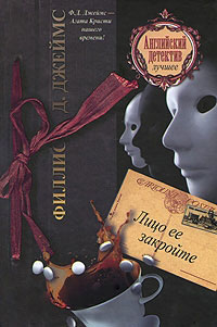 Лицо ее закройте - Филлис Дороти Джеймс