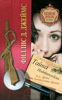 Тайна Найтингейла - Филлис Дороти Джеймс