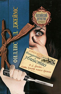 Изощренное убийство - Филлис Дороти Джеймс