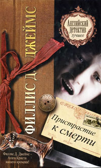 Пристрастие к смерти - Филлис Дороти Джеймс