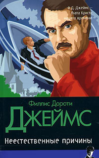 Неестественные причины - Филлис Дороти Джеймс