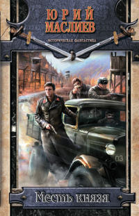 Месть князя - Юрий Маслиев