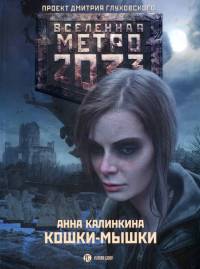 Метро 2033. Кошки-мышки - Анна Калинкина