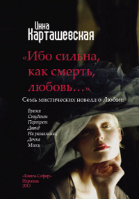 Ибо сильна, как смерть, любовь… - Инна Карташевская