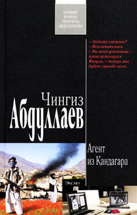Агент из Кандагара - Чингиз Абдуллаев