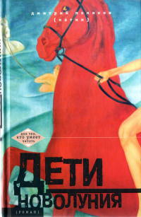 Дети новолуния - Дмитрий Поляков (Катин)