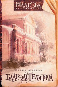 Благодетельница - Елена Модель