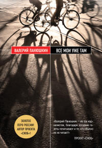 Все мои уже там - Валерий Панюшкин