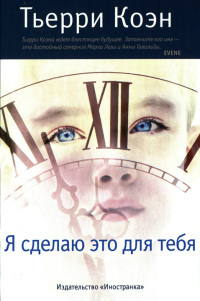Я сделаю это для тебя - Тьерри Коэн