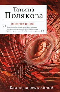 Караоке для дамы с собачкой - Татьяна Полякова