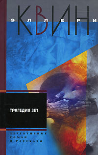 Трагедия Зет - Эллери Квин