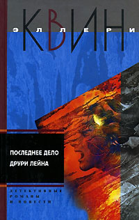 Последнее дело Друри Лейна - Эллери Квин
