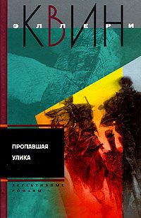 Пропавшая улика - Эллери Квин