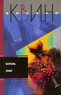Король умер - Эллери Квин